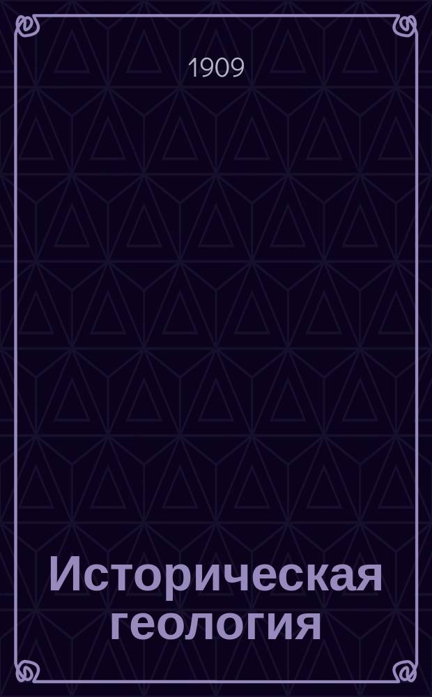 Историческая геология (Девон) : Курс лекций, чит. в 1908-9 ак. г. проф. Ф.Н. Чернышевым. Вып. 1-