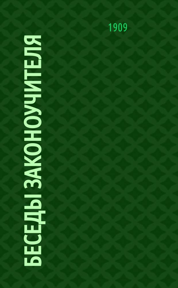 Беседы законоучителя : Вып. 1-. Вып. 1 : В дни говения