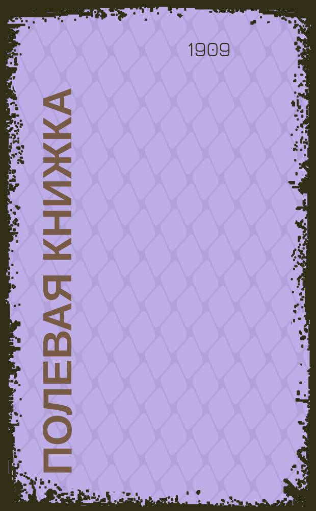Полевая книжка : С крат. сведениями по тактике, топографии и др