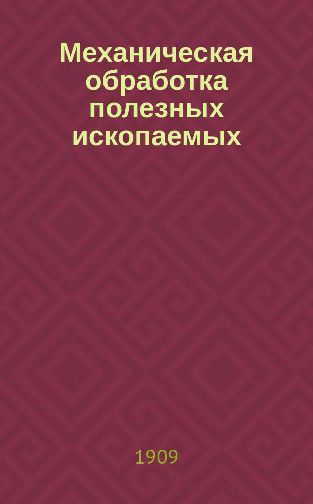 Механическая обработка полезных ископаемых : Конспектив. курс лекций, чит. адъюнкт-проф. Г.О. Чечотт