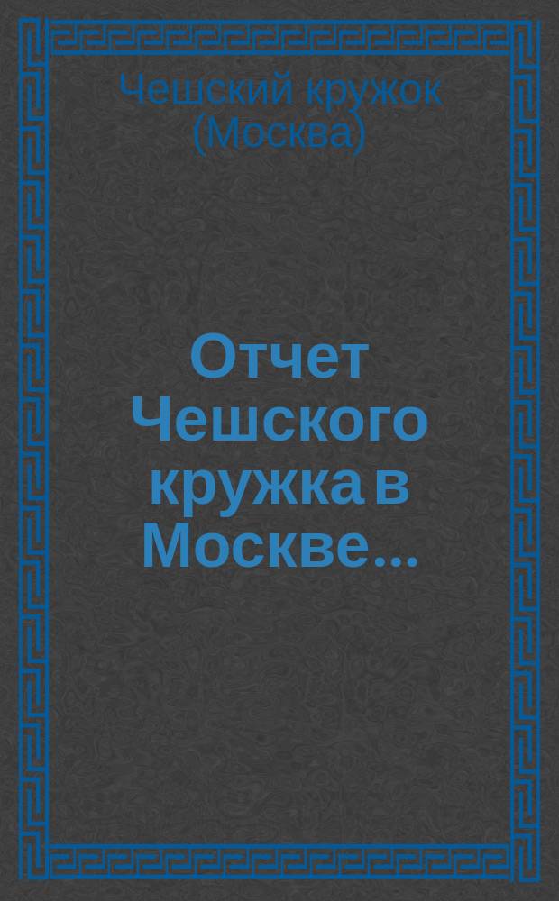 Отчет Чешского кружка в Москве...