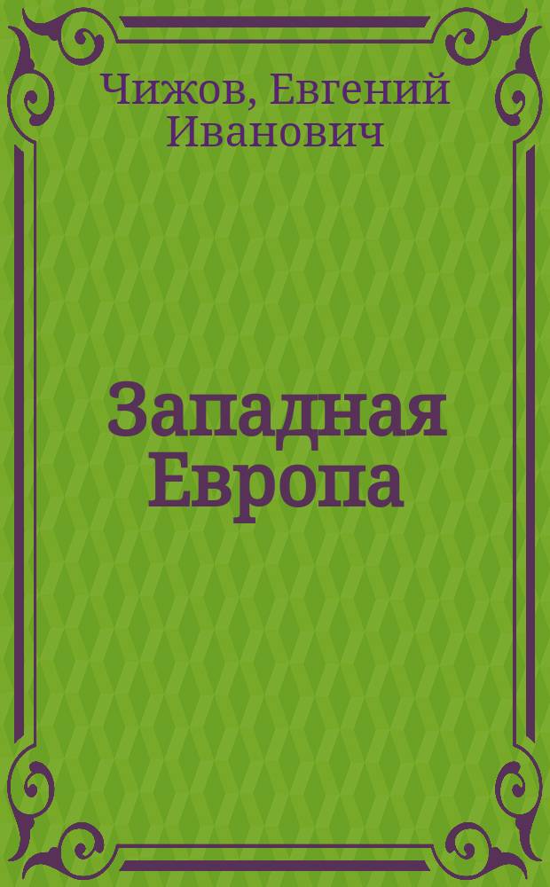 ... Западная Европа : В 45 уроках