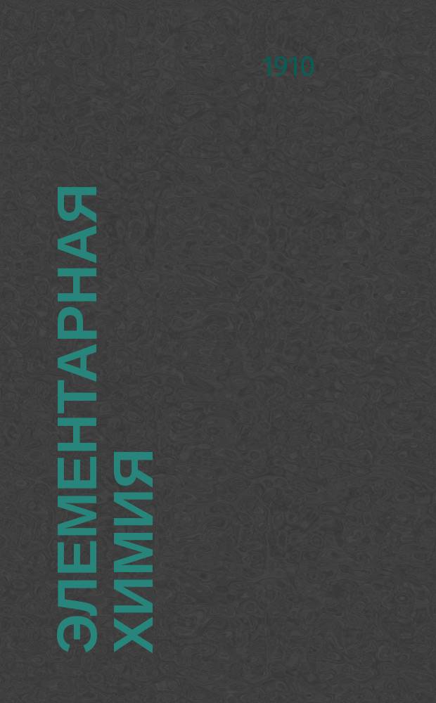 Элементарная химия : Практ. и теорет. курс. Год 1-2. Год 2