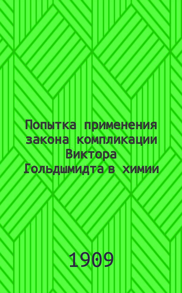 ... Попытка применения закона компликации Виктора Гольдшмидта в химии : Динамич. смысл закона