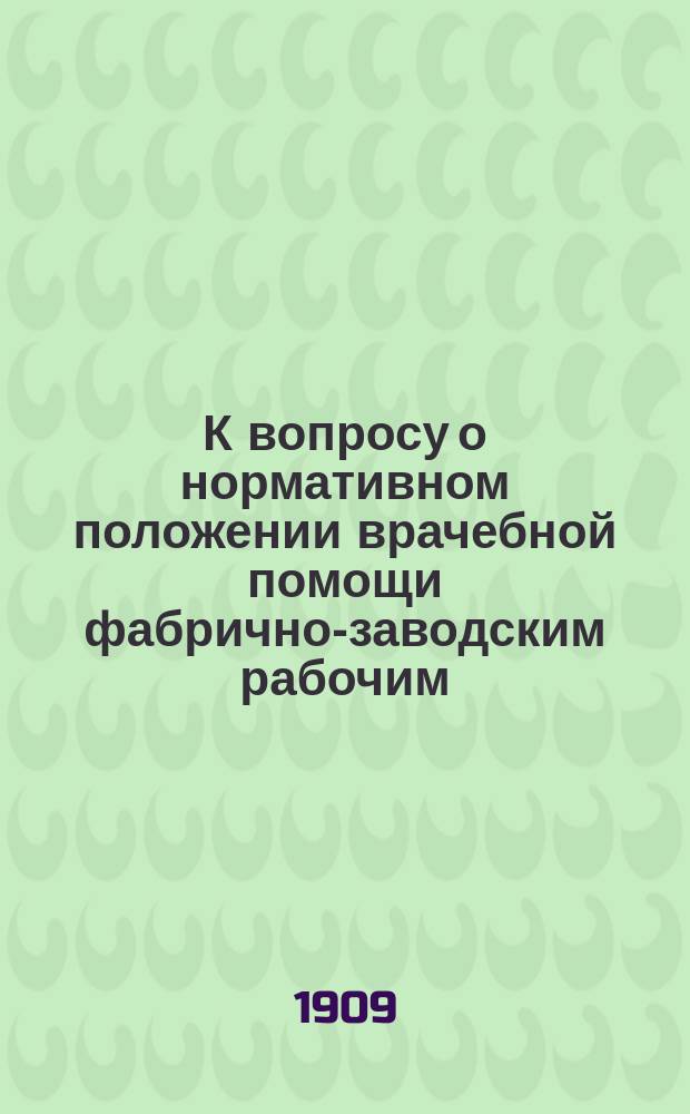 К вопросу о нормативном положении врачебной помощи фабрично-заводским рабочим