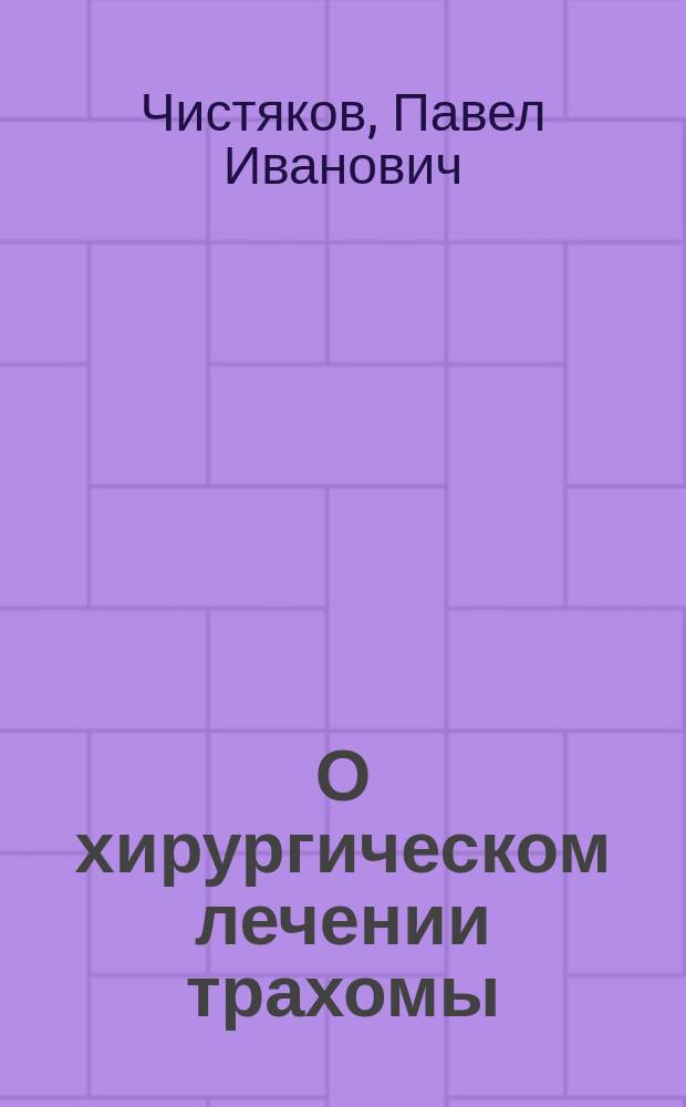 О хирургическом лечении трахомы