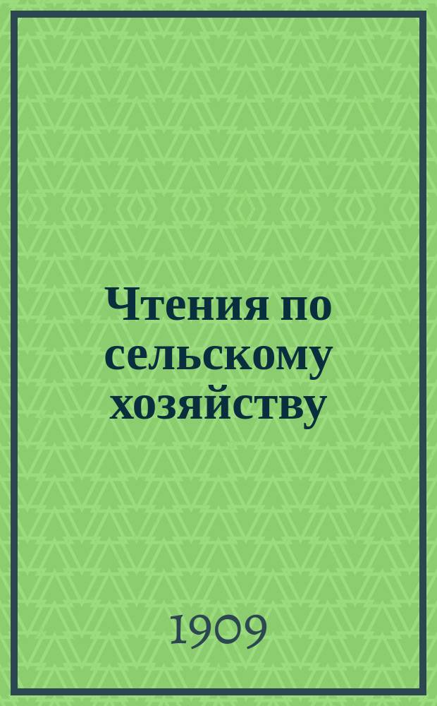 Чтения по сельскому хозяйству : [Программы чтений и литература к ним]... ...Первое полугодие 1909-1910 гг.