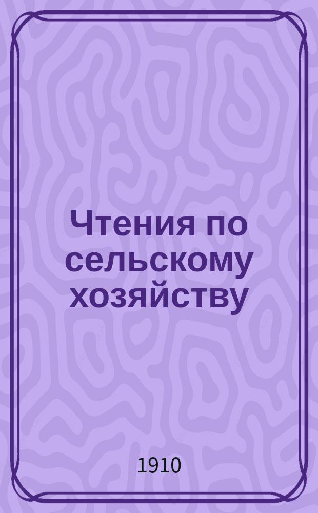 Чтения по сельскому хозяйству : Программы чтений и литература к ним..