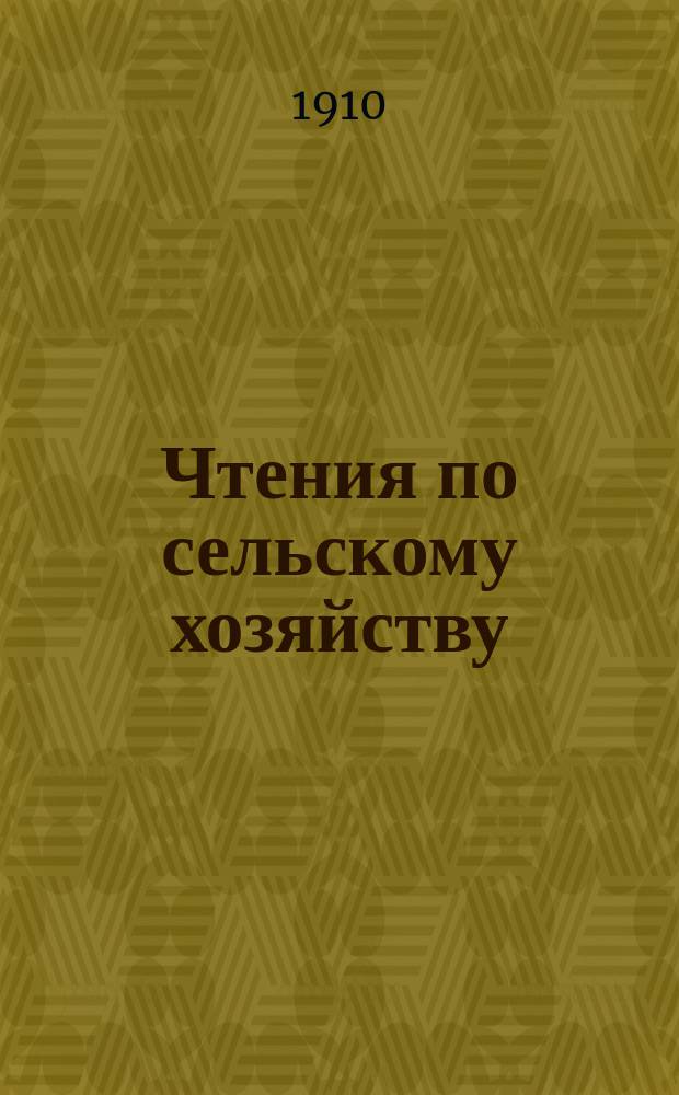 Чтения по сельскому хозяйству : [Программы чтений и литература к ним]... ... Второе (весеннее) полугодие 1909-1910 гг.
