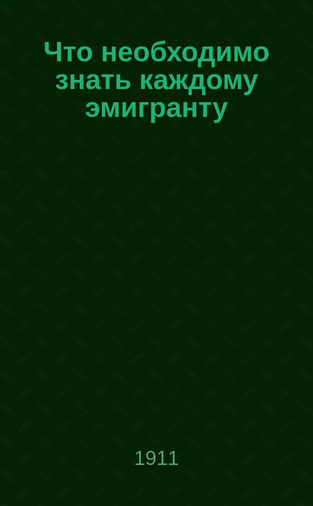 Что необходимо знать каждому эмигранту