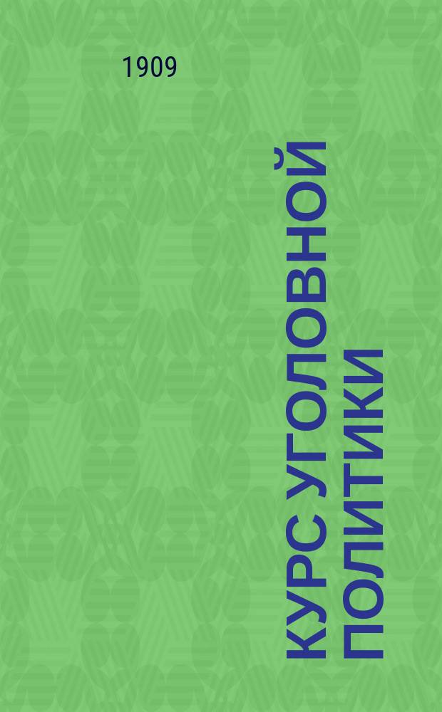 Курс уголовной политики