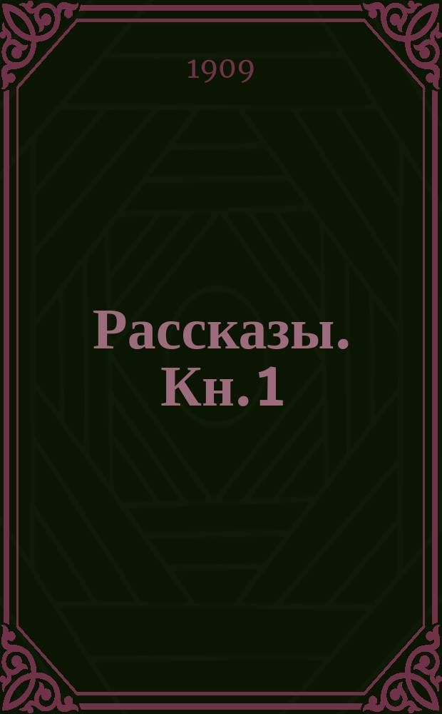 Рассказы. Кн. 1 : [Тревога ; На этапах ; Сулус ; Дама со змеей ; В плену ; Северный крест ; Белая Криница ; Признание ; Невеста ; Мертвый жених ; Архивариус ; Сентябрь ; Земля ; Весною ; Парадиз ; Сестра]