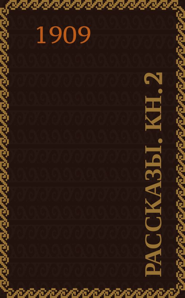 Рассказы. Кн. 2 : [Весенний разлив ; Амга ; Пустыня ; Полунощный свет ; В лесу ; Тамара ; Ева ; Тишина ; На даче ; Маленький Раух ; Западня]