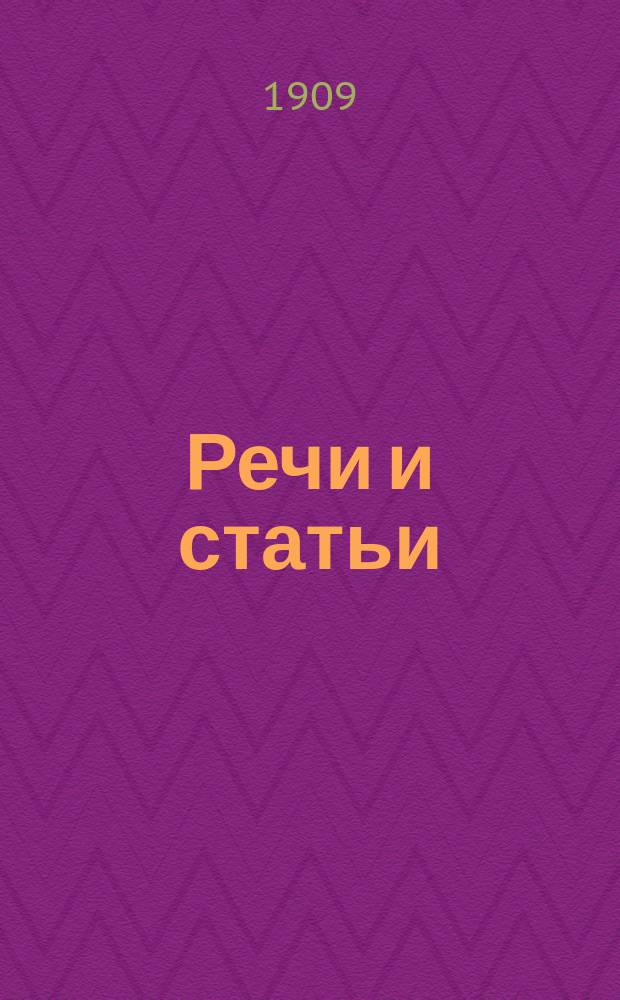 ... Речи и статьи : Т. 1-3. Т. 3 : Железные дороги ; Торговая политика ; Статьи на разные темы