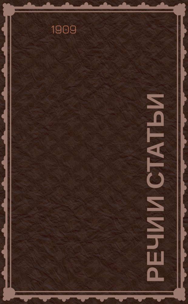 ... Речи и статьи : Т. 1-3. Т. 3. Указатель... : Указатель печатных трудов А.И. Чупрова (1867-1908 годы)