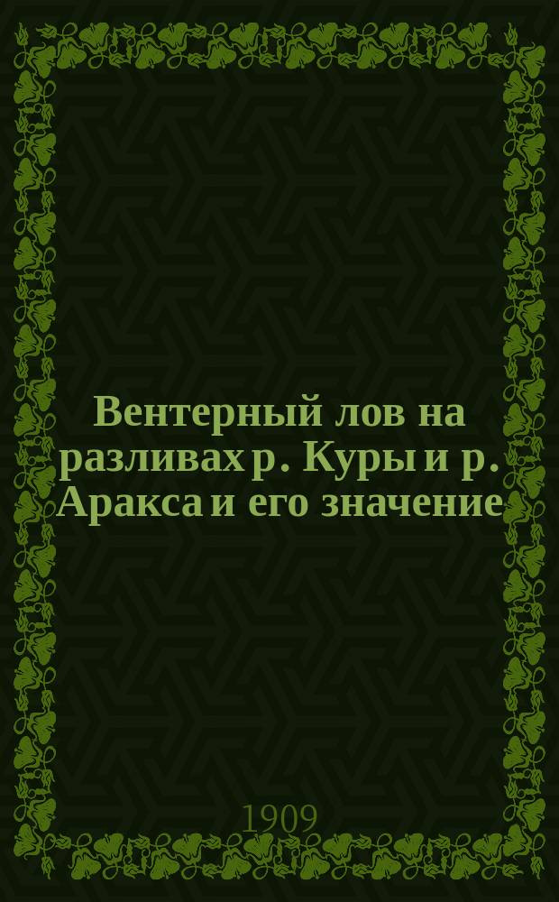 Вентерный лов на разливах р. Куры и р. Аракса и его значение