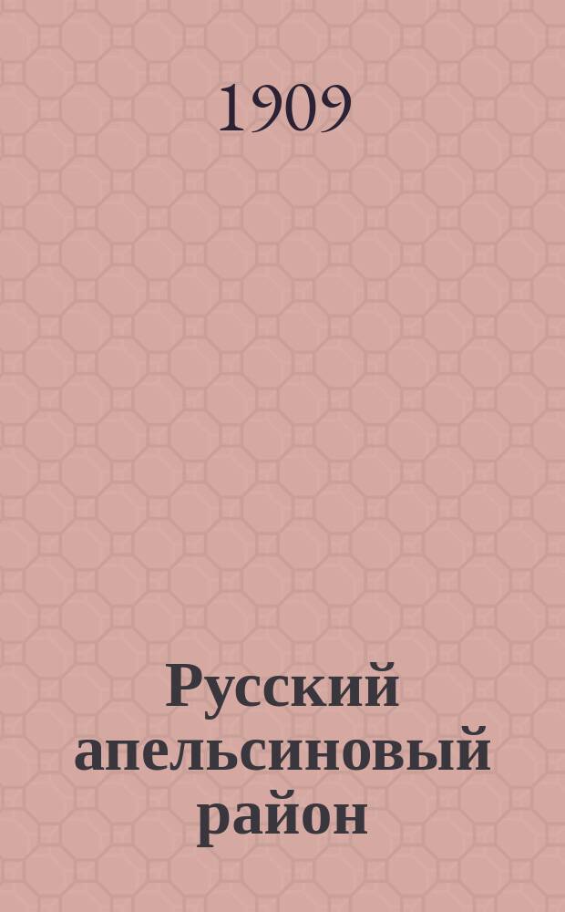 Русский апельсиновый район