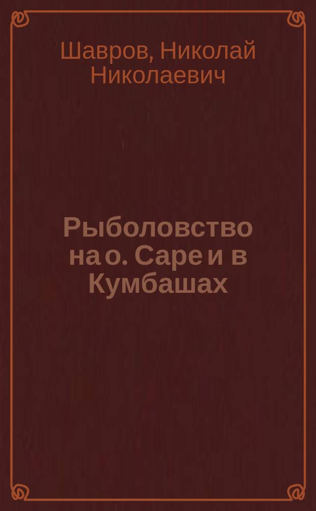 Рыболовство на о. Саре и в Кумбашах
