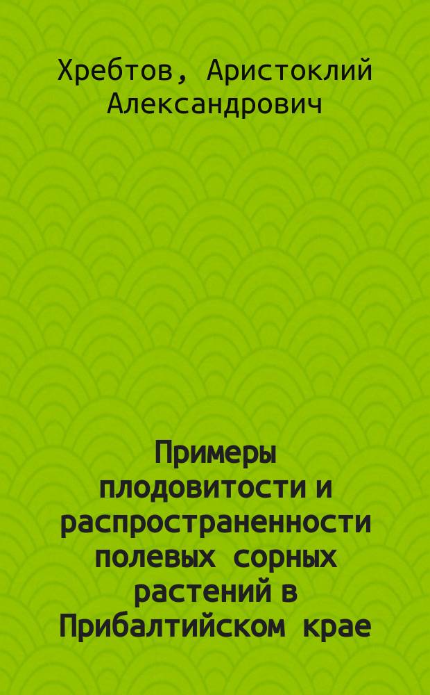 Примеры плодовитости и распространенности полевых сорных растений в Прибалтийском крае