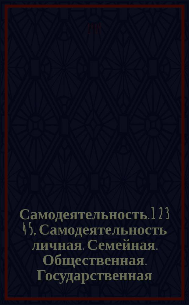 Самодеятельность. 1 2 3 4 5, Самодеятельность личная. Семейная. Общественная. Государственная. Взгляд на будущее