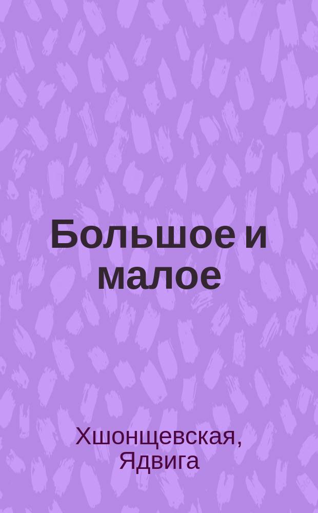 Большое и малое : Сказка : Пер. с пол