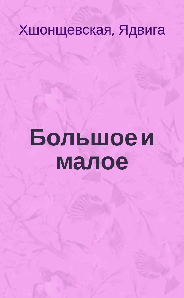 Большое и малое : Сказка : Пер. с пол