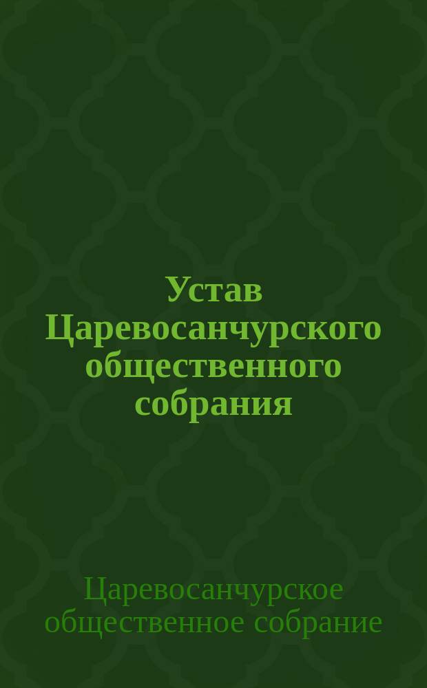 Устав Царевосанчурского общественного собрания