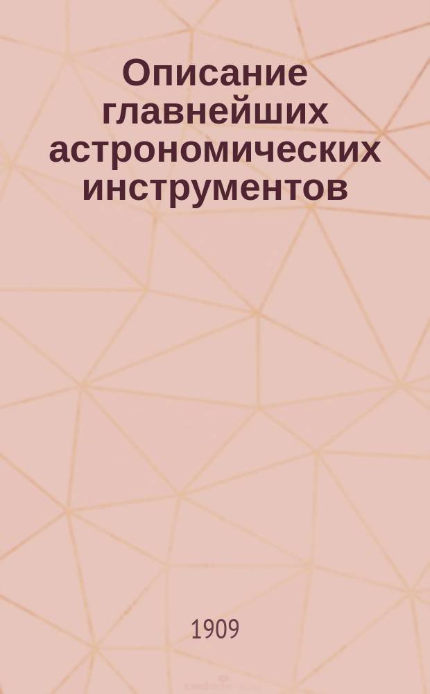 Описание главнейших астрономических инструментов : Лекции проф. В.К. Цераского