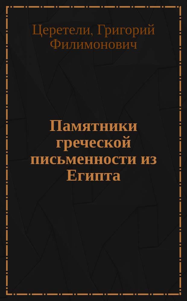 ...Памятники греческой письменности из Египта