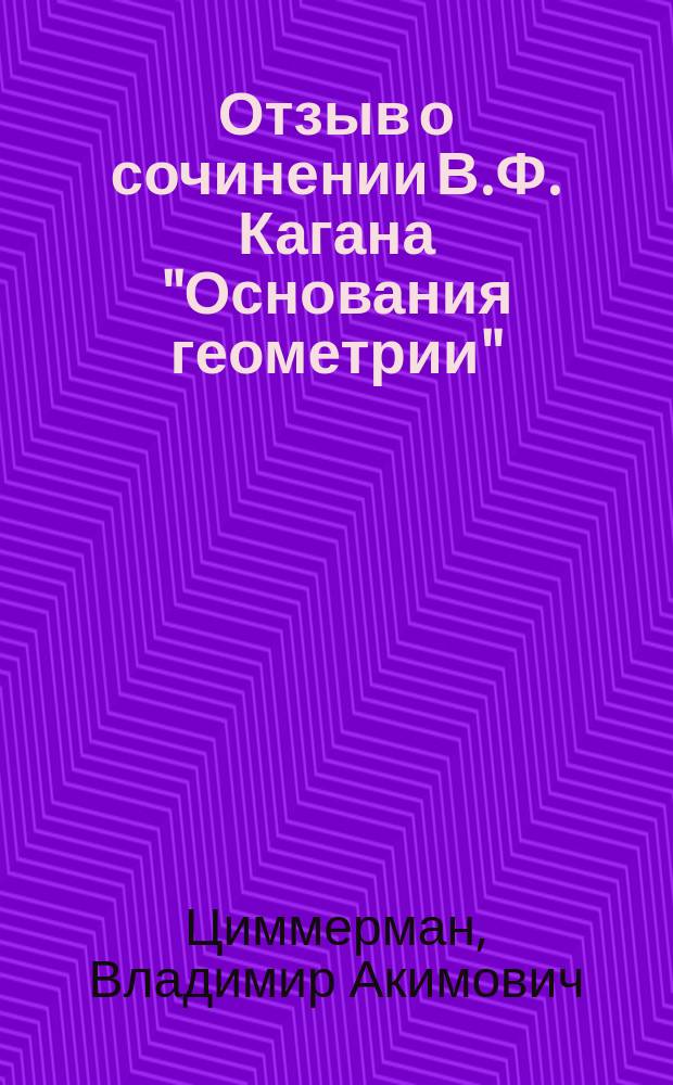 Отзыв о сочинении В.Ф. Кагана "Основания геометрии"