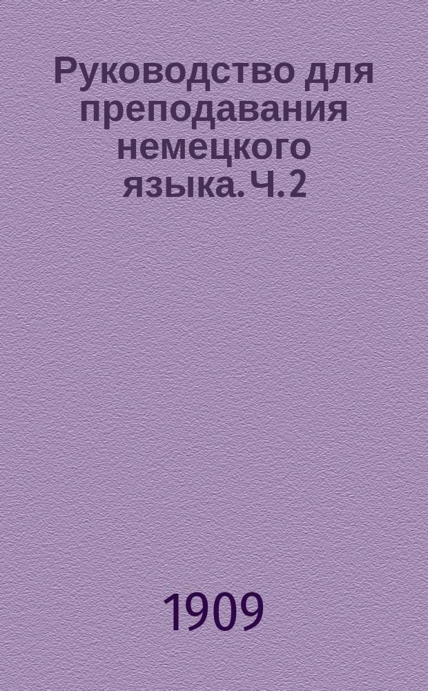 Руководство для преподавания немецкого языка. Ч. 2