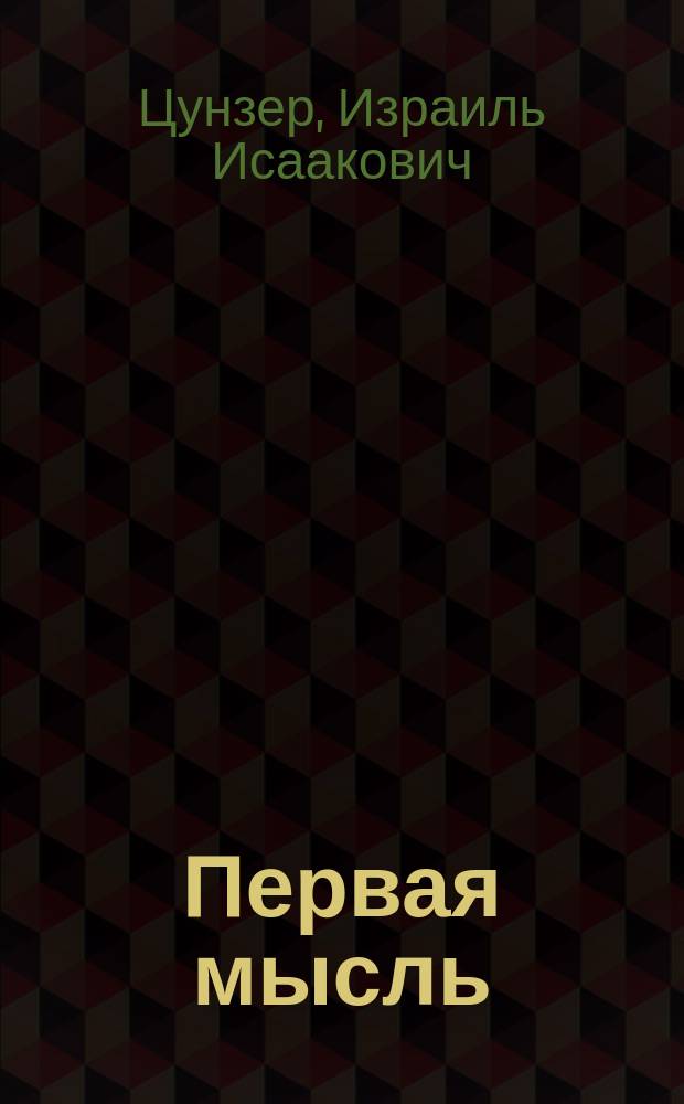 ...Первая мысль : Вып. 1-