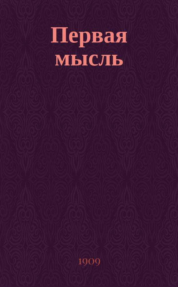 ...Первая мысль : Вып. 1-. Вып. 1 : Сборник систематически расположенных первоначальных упражнений в изложении мыслей для приготовительного класса средних учебных заведений и для начальних училищ
