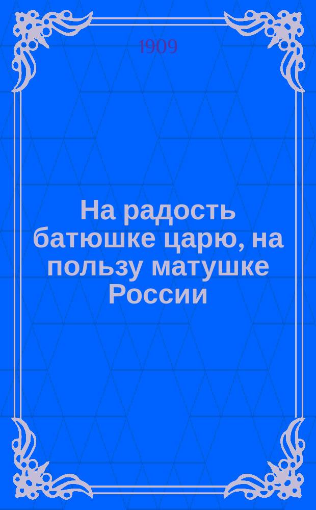 На радость батюшке царю, на пользу матушке России : Напутств. памятка запас. 2 кавалер. дивизии