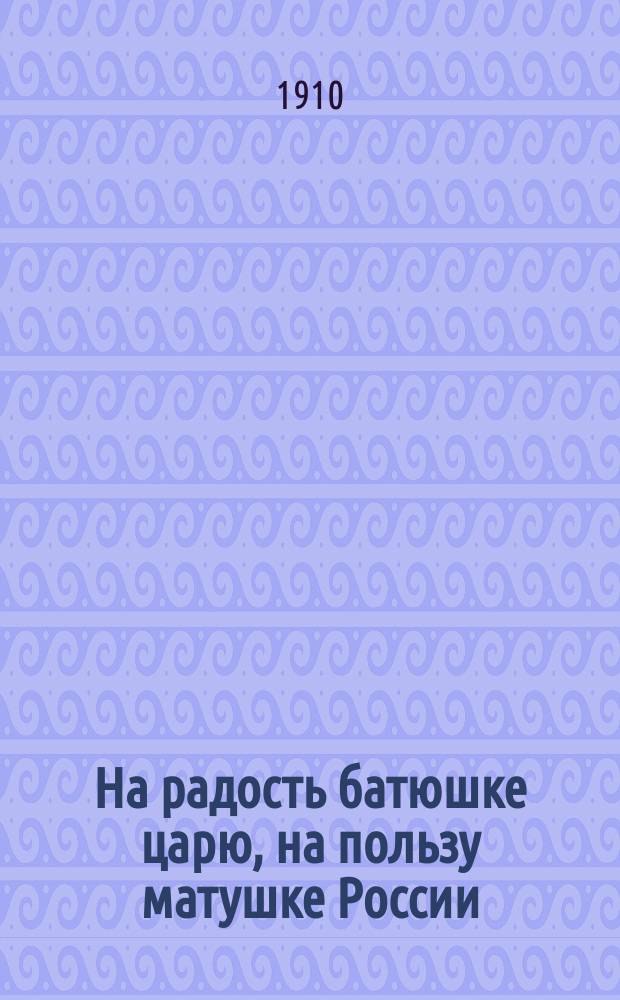 На радость батюшке царю, на пользу матушке России : Напутств. памятка запас. 2 кавалер. дивизии