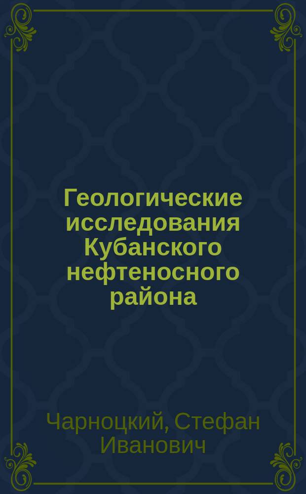 Геологические исследования Кубанского нефтеносного района : Лист Нефтяно-Ширванский