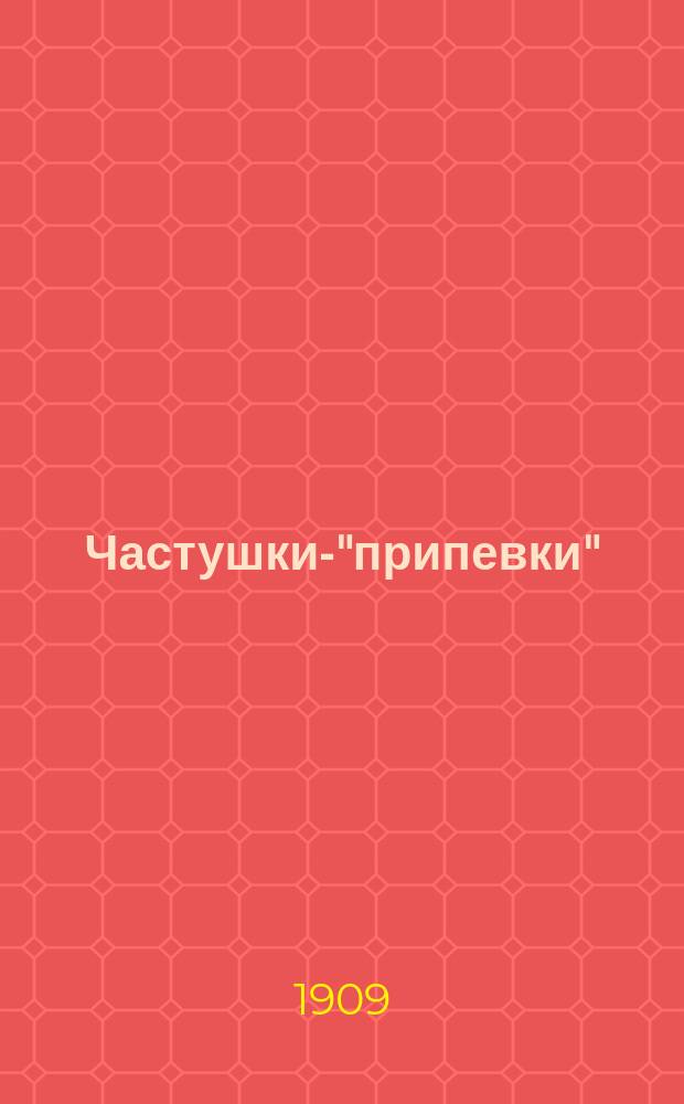 Частушки-"припевки" : (Из села Гусихи Спас. уезда Казан. губ.) : Записаны от П. Богомоловой в февр. 1909 г.