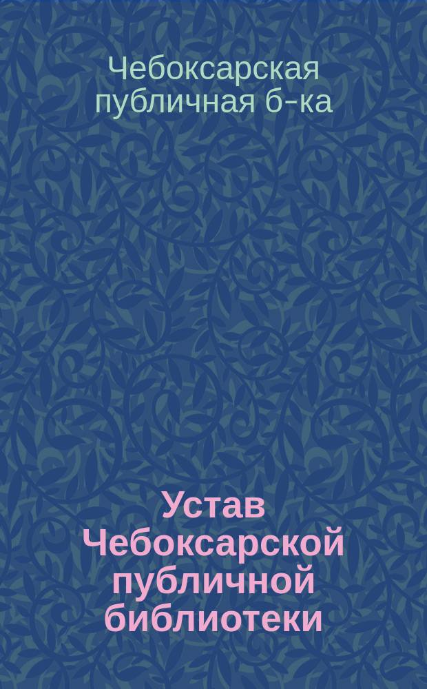 Устав Чебоксарской публичной библиотеки : Утв. 8 мая 1909 г.