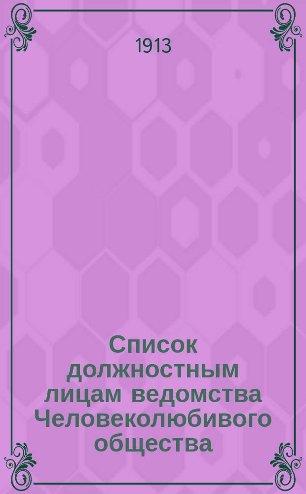 Список должностным лицам ведомства Человеколюбивого общества : Испр. по 1 ноября 1913 г