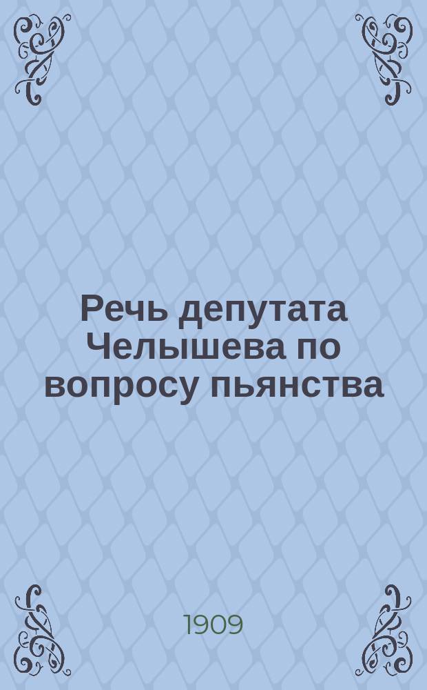 Речь депутата Челышева по вопросу пьянства