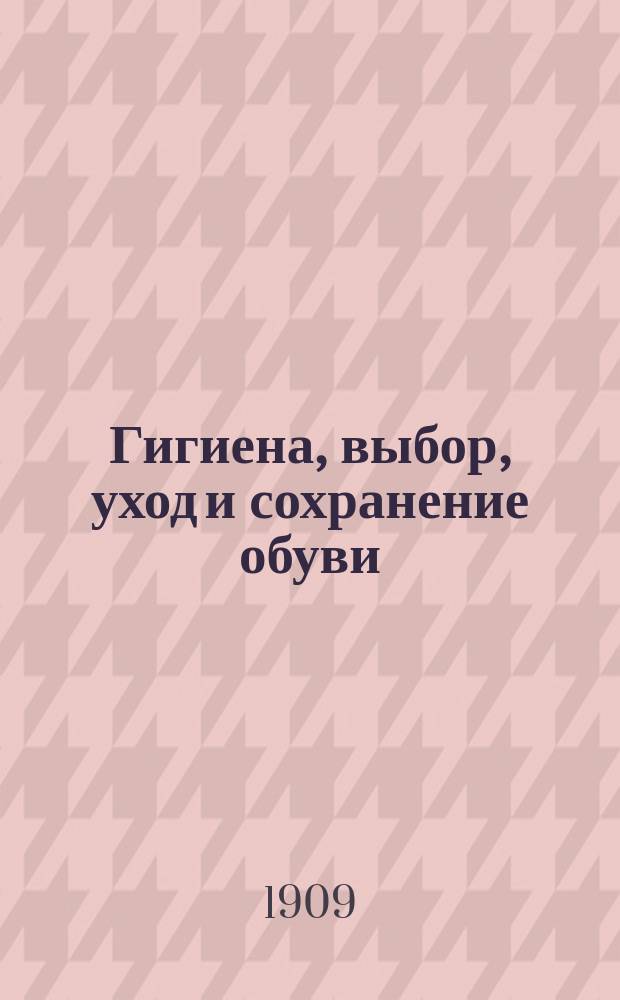 Гигиена, выбор, уход и сохранение обуви