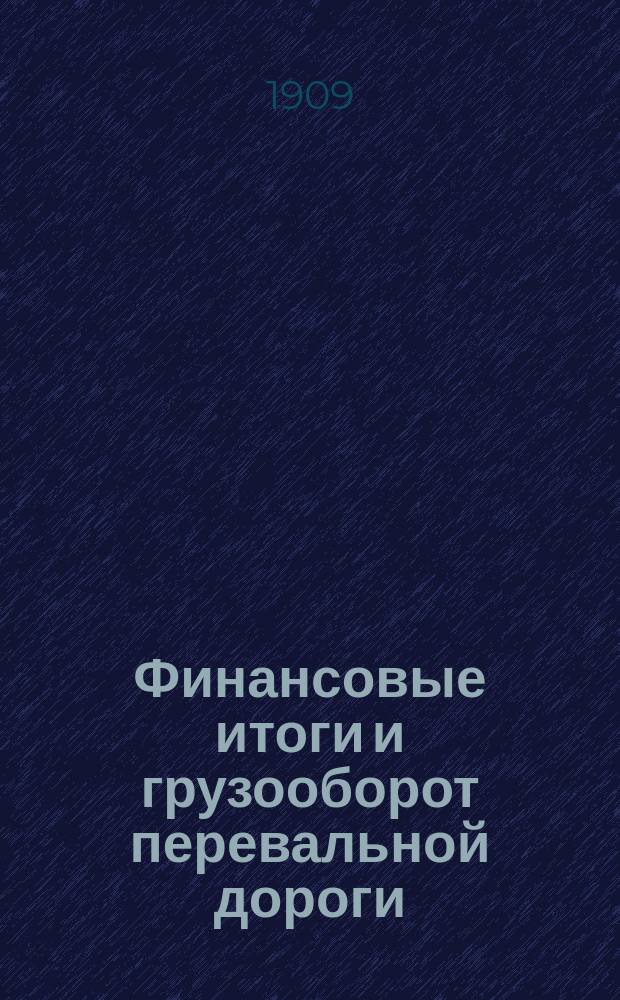 Финансовые итоги и грузооборот перевальной дороги