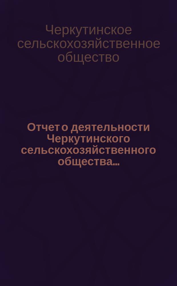 Отчет о деятельности Черкутинского сельскохозяйственного общества...
