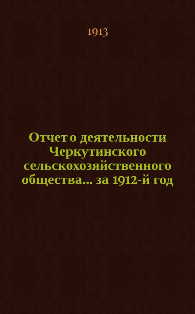 Отчет о деятельности Черкутинского сельскохозяйственного общества... ... за 1912-й год