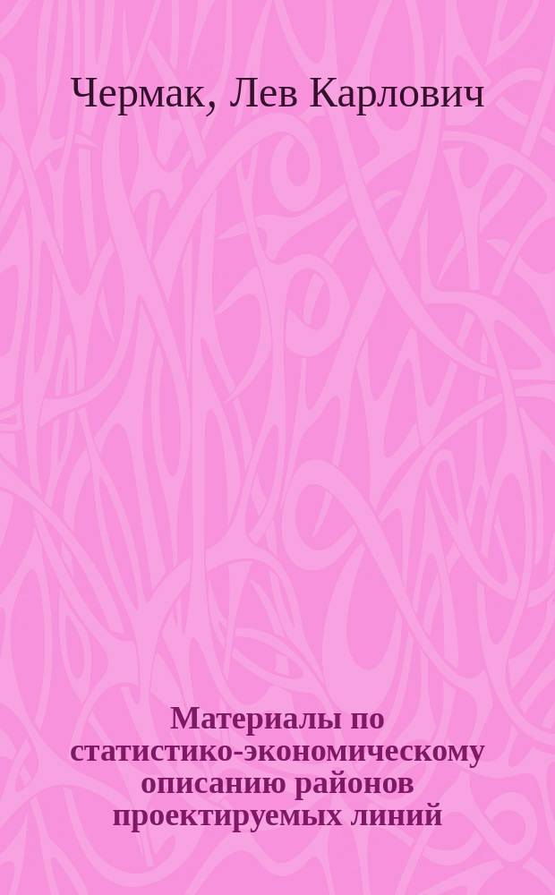 Материалы по статистико-экономическому описанию районов проектируемых линий