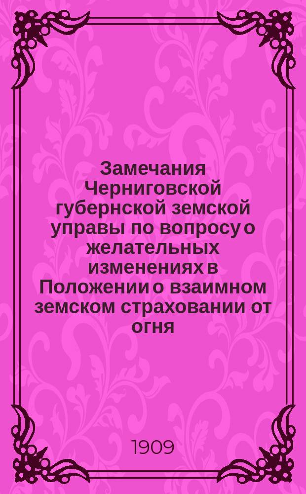 Замечания Черниговской губернской земской управы по вопросу о желательных изменениях в Положении о взаимном земском страховании от огня