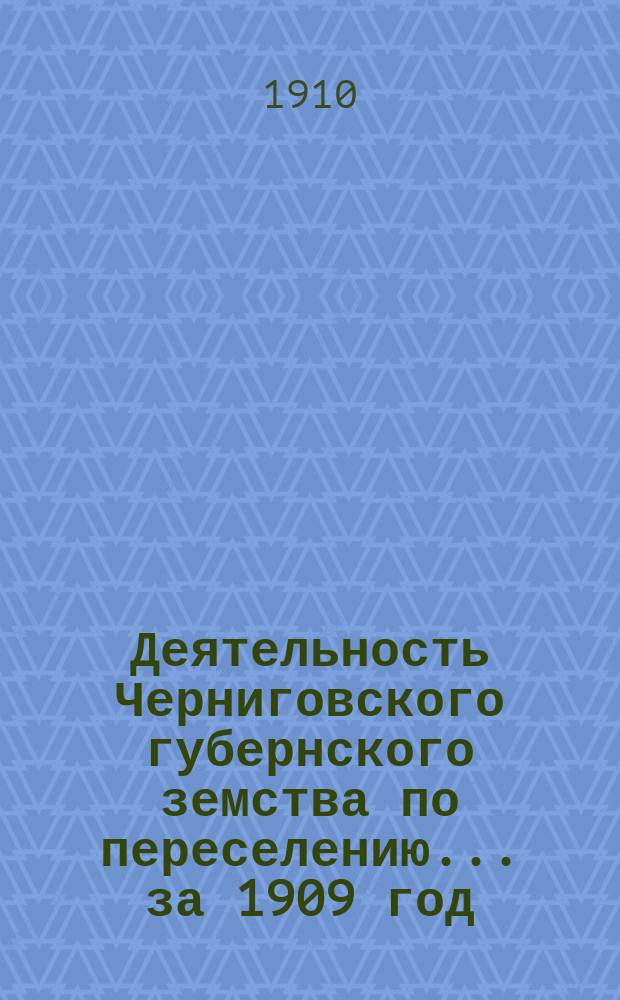 Деятельность Черниговского губернского земства по переселению... за 1909 год