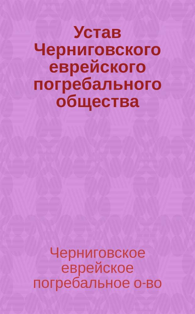 Устав Черниговского еврейского погребального общества : Утв. 26 июня 1909 г.