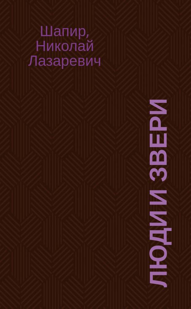 Люди и звери : Рассказы для детей