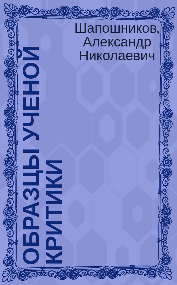 Образцы ученой критики